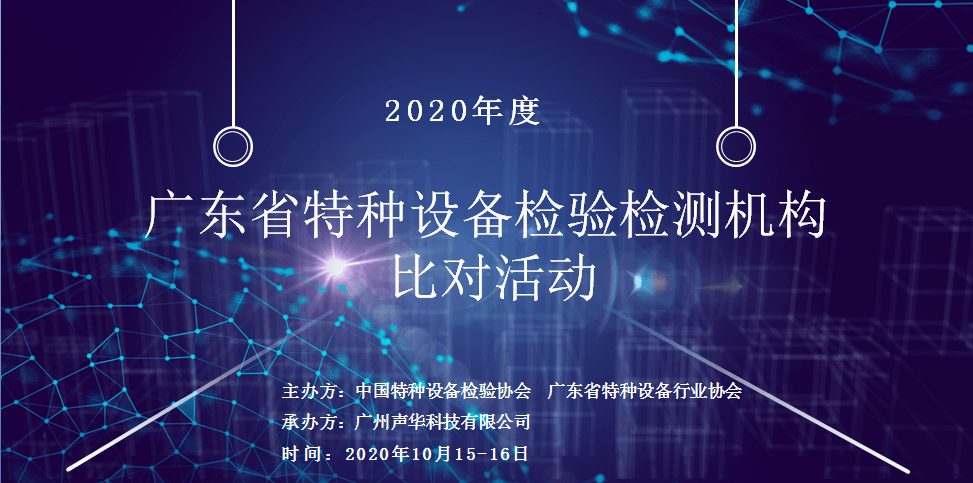 我司承办的“2020年度广东省特种设备检验检测机构比对活动及检测新技术讲座”圆满结束