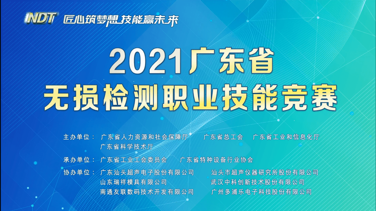 热烈祝贺我司在“2021广东省无损检测职业技能竞赛”中获多项奖项