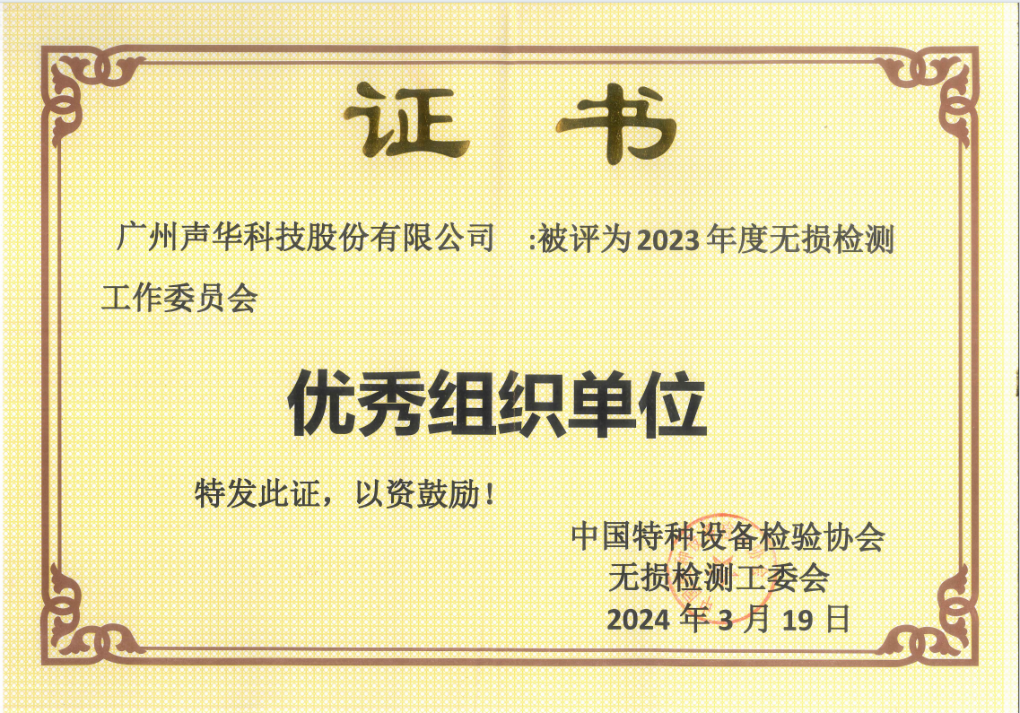 广州声华科技荣获中国特检协会无损检测工委会“2023年度优秀组织单位”荣誉称号